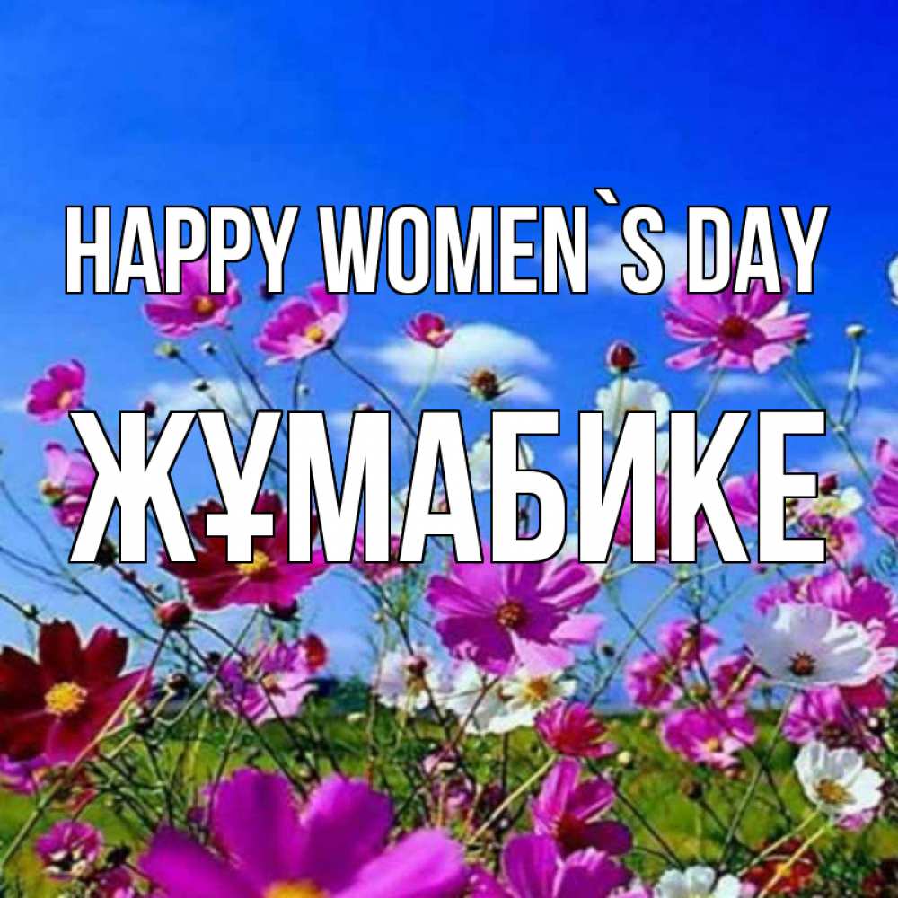 Greetings card с именем, ЖҰМАБИКЕ happy women`s day цветы Greetings with text for free download 